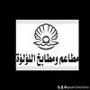 مطاعم و مطابخ اللؤلؤة - @pearl.kitchens - TikTok