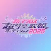 新マクロス 超時空歌姫オーディション2025 - @macross_aud - TikTok